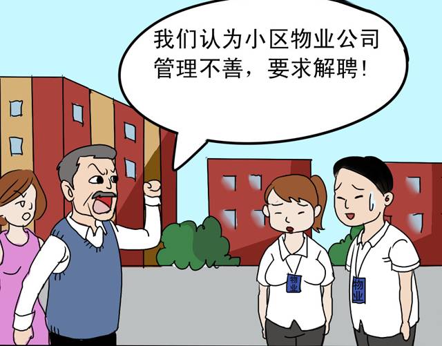 108张漫画图说物业管理的那些事(史上最全版)