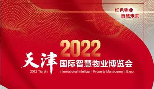 天津市物业协会主办 2022天津国际智慧物业博览会将于8月2日 4日在天津召开